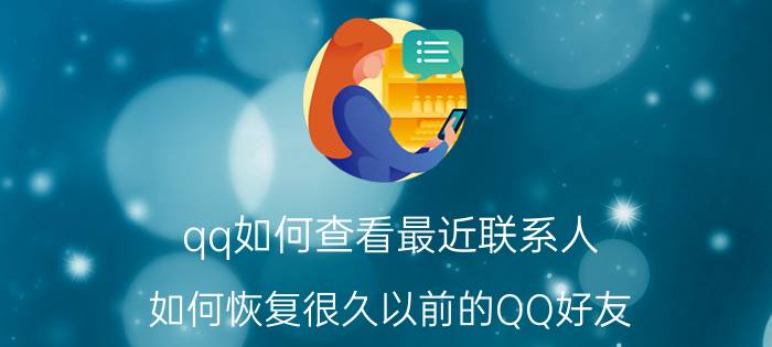 qq如何查看最近联系人 如何恢复很久以前的QQ好友？